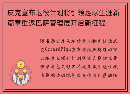 皮克宣布退役计划将引领足球生涯新篇章重返巴萨管理层开启新征程