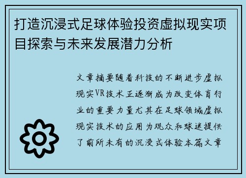 打造沉浸式足球体验投资虚拟现实项目探索与未来发展潜力分析