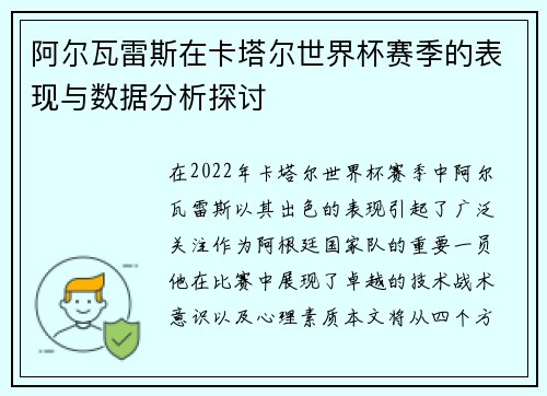 阿尔瓦雷斯在卡塔尔世界杯赛季的表现与数据分析探讨