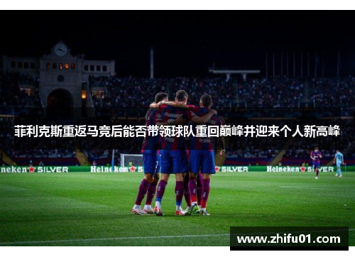 菲利克斯重返马竞后能否带领球队重回巅峰并迎来个人新高峰
