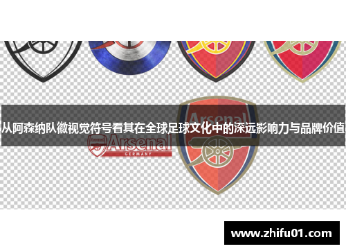 从阿森纳队徽视觉符号看其在全球足球文化中的深远影响力与品牌价值