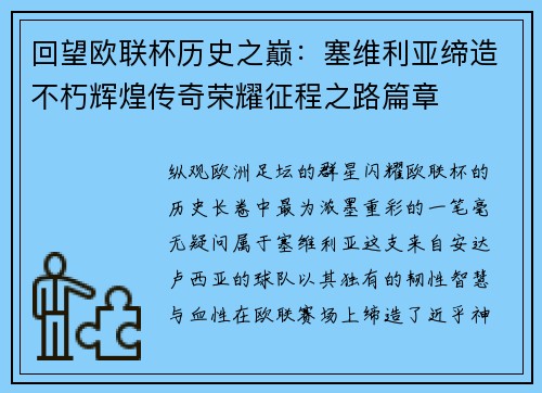 回望欧联杯历史之巅：塞维利亚缔造不朽辉煌传奇荣耀征程之路篇章